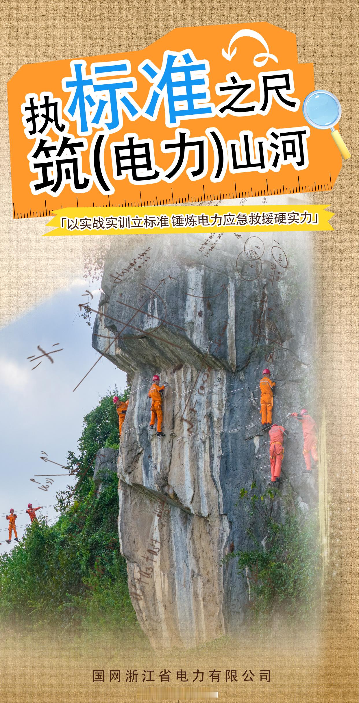 #执标准之尺 筑电力山河##世界标准日#【以实战实训立标准 锤炼电力应急救援硬实力】“流程依规执行，动作对标标准，响应快速有序，处置严谨到位”，这是应急基干分队在应急演练现场坚守的作业准则。秋冬季天干物燥，山区供电设施受山火险情威胁，当地供电公司组织开展实战化应急救 ​