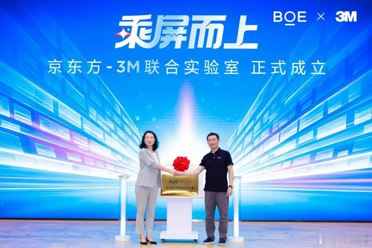 BOE（京东方）-3M联合实验室近日正式揭牌启用。该实验室将聚焦光学膜材、光学透明胶、结构胶及前沿创新，围绕LCD、OLED、MLED领域的光效提升、折叠技术与超窄边框工艺等核心课题，开展深度协同攻关，推动包括柔性无痕折叠屏、车载显示在内的多类创新技术持续向更高性能迭代。BOE（京东方）-3M联合实验 ​