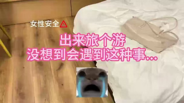 实在是没想到！当温水煮青蛙照进现实，酒店防偷拍还剩多久成为常态！#女性安全 #演唱会 #线下追星#我