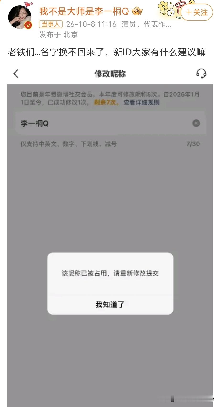 李一桐原ID被抢被封
谁能想到，一个用了快十年的微博ID，说没就没了。

10月8日一早，李一桐发博求助：老铁们，名字换不回来了，新ID大家有什么建议嘛。评论区瞬间被各路脑洞占领，有人笑她把“李一桐Q”弄丢了，有人急着帮她想新名字。

这事儿得从她为剧宣改名说起。上个月，李一桐和搭档李现一起给新剧《