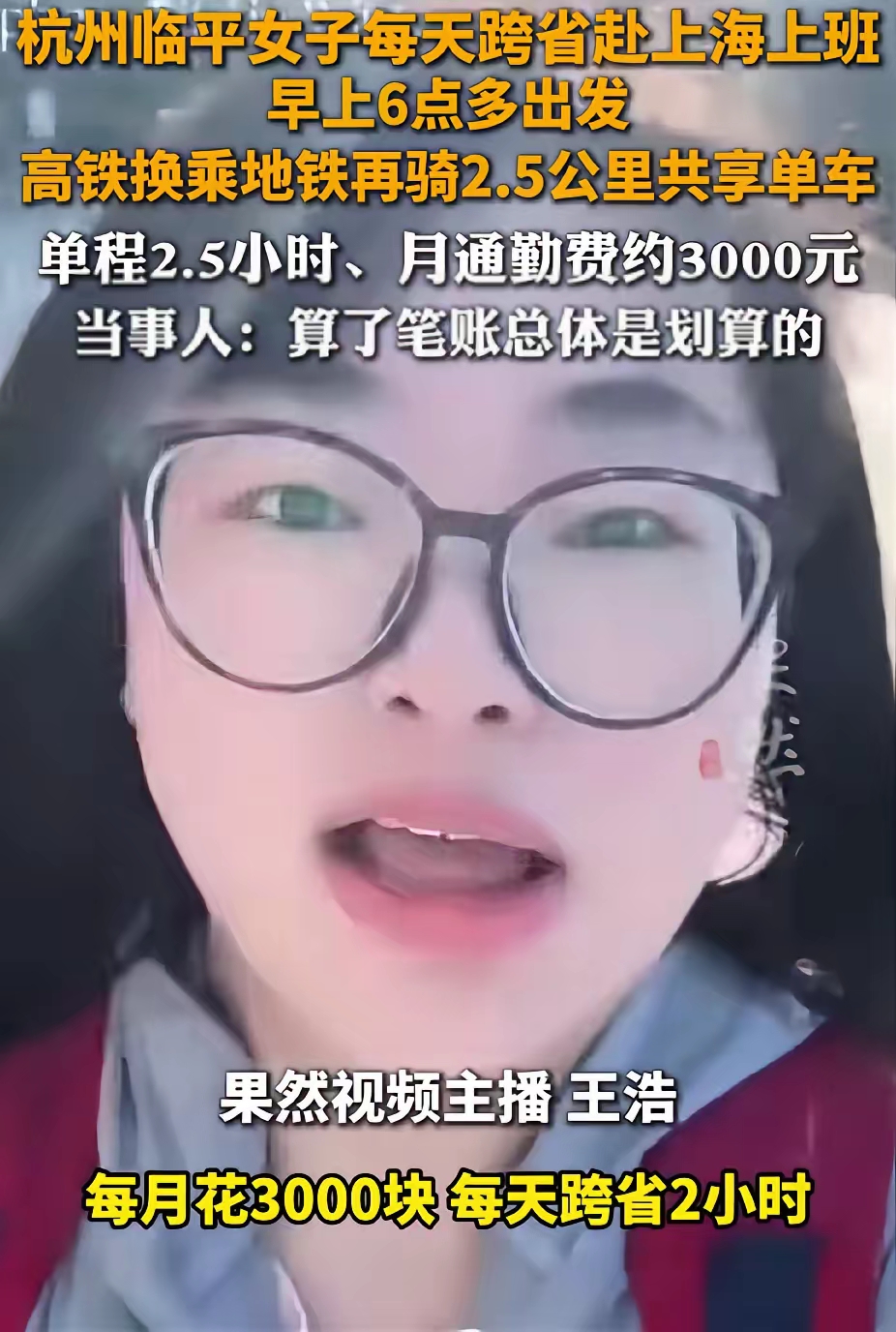 杭州临平一位女生，直接开启跨省通勤，每天往返上海上班，看完真的刷新认知。


公司提供上海岗位，薪资更高，她没有选择在上海租房，依旧守着临平的家。

每天五点半起床，赶早班高铁转地铁再骑单车，九点前准时到岗，晚上再坐高铁返程。单趟两个半小时，每月通勤开销大约三千。


之前她从临平去滨江通勤，本来就