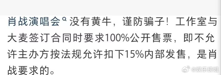 打破行业潜规则！肖战坚持100%公开售票
 
肖战要求100%公开售票 演唱会门票直接拉满公平度！合同里明确提出，不使用行业惯例可预留的15%内部票，所有门票全部对外公开售卖，从源头压缩黄牛空间。没有所谓内部渠道，大家全凭手速抢票。也提醒粉丝，别轻信私售票务，谨防骗子。愿意主动舍弃特权，这份诚意