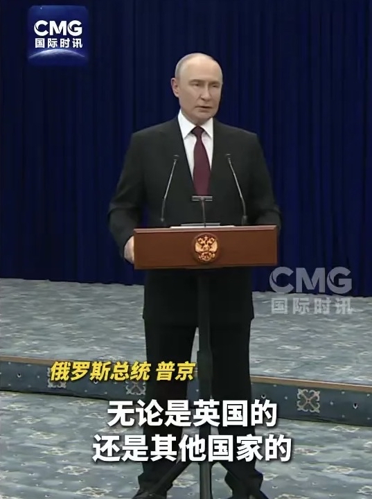 普京近日公开表示，乌克兰境内，包括英国在内其他国家的军事设施，都属于俄军合法打击目标￼￼￼。

随着俄乌冲突延续，北约多国对乌克兰的军援不断突破尺度，俄方的安全压力持续增大。这次表态，也是俄方清晰亮出自己的底线，提醒外部势力不要过度介入冲突。

冲突继续升级只会带来更多动荡，还是希望各方保持理性克制