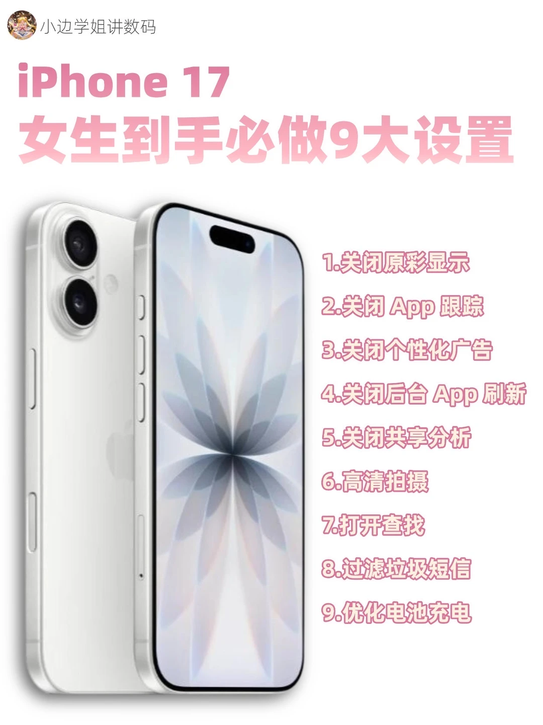 iPhone17到手必做9大设置‼️