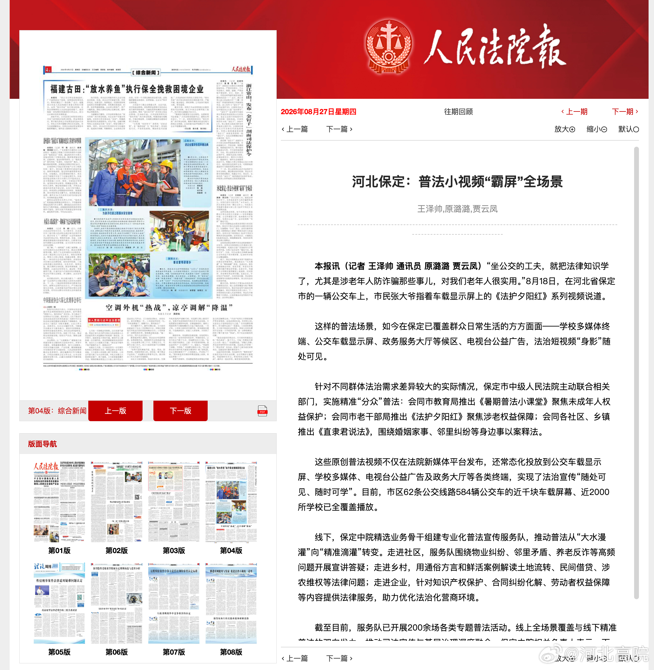 #冀法动态# 【河北保定：普法小视频“霸屏”全场景】“坐公交的工夫，就把法律知识学了，尤其是涉老年人防诈骗那些事儿，对我们老年人很实用。”8月18日，在河北省保定市的一辆公交车上，市民张大爷指着车载显示屏上的《法护夕阳红》系列视频说道。

　　这样的普法场景，如今在保定已覆盖群众日常生活 ​