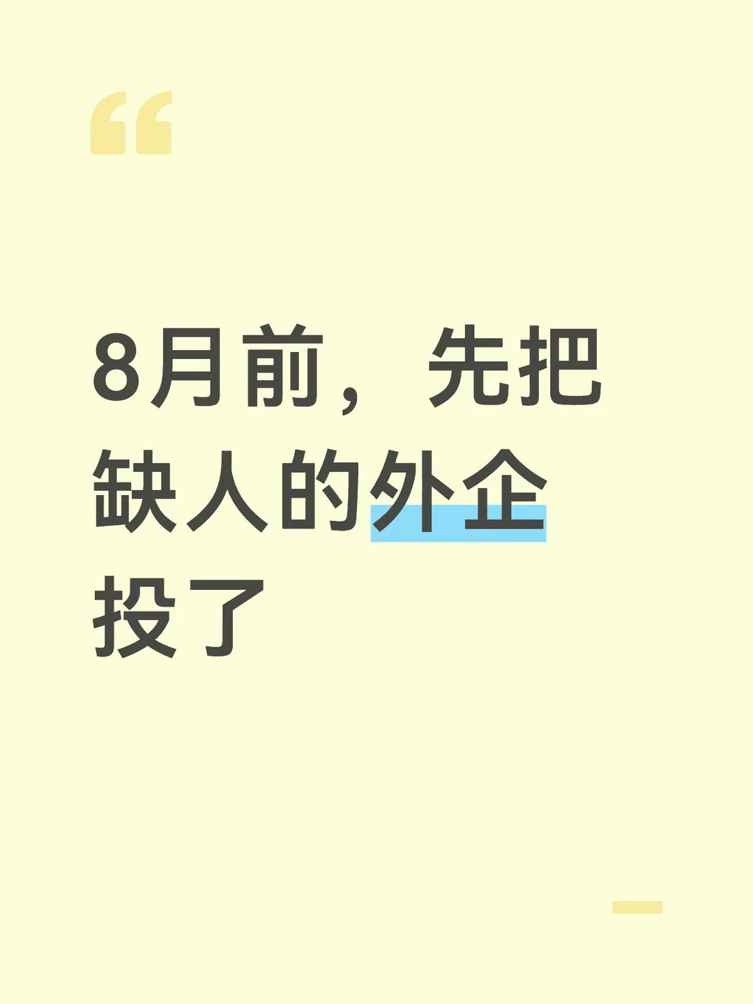 8月前，先把缺人的外企投了