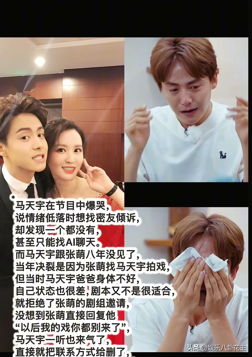 马天宇节目落泪自曝无密友，和张萌八年断联往事引热议

近日马天宇在节目里情绪崩溃落泪，坦言情绪低落的时候，想找知心好友倾诉，却发现身边连一个可以交心的密友都没有，低落的时候甚至只能和AI聊天，这番话让不少网友感慨明星光环背后的孤独。

同时也翻出他和张萌当年决裂、八年没有联系的旧往事：当年张萌邀请马