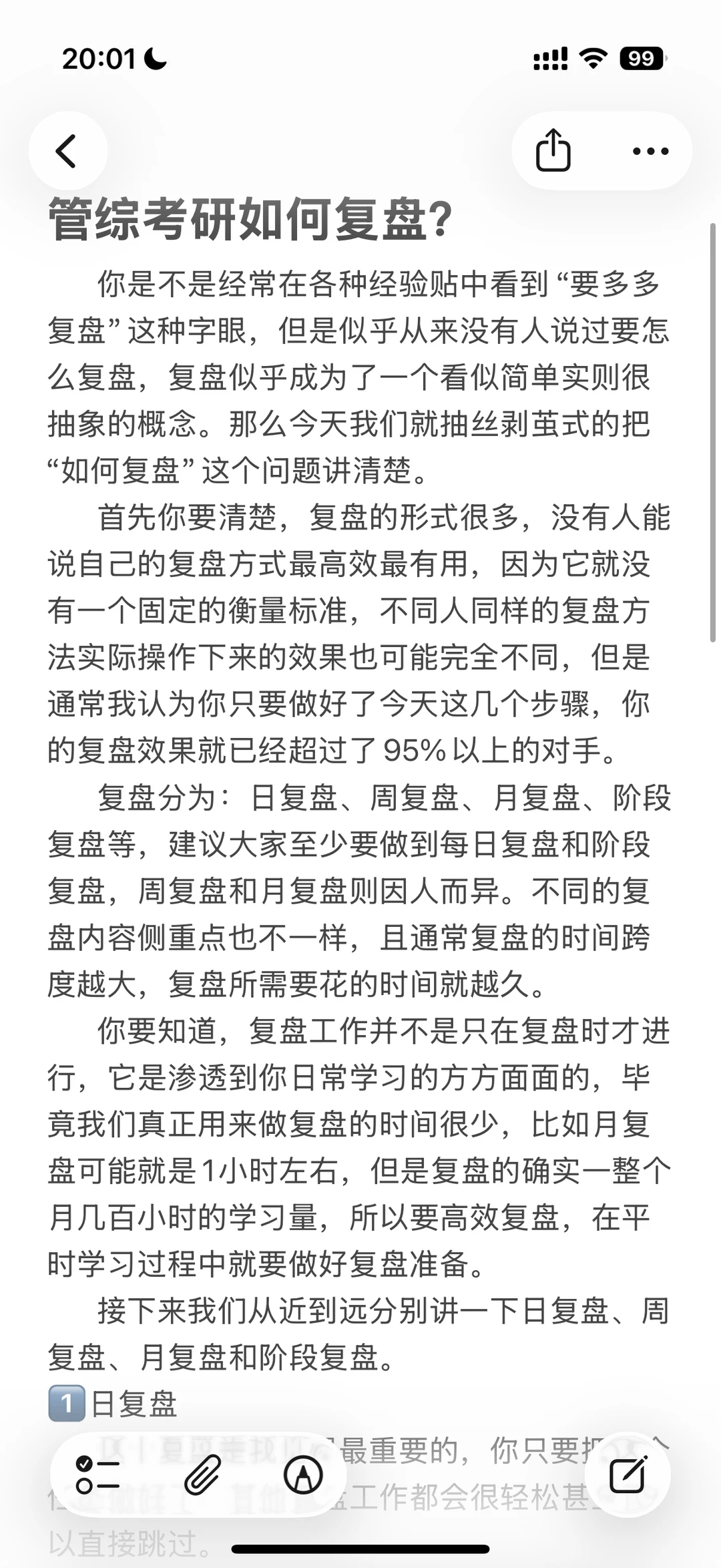 管综考研如何复盘？