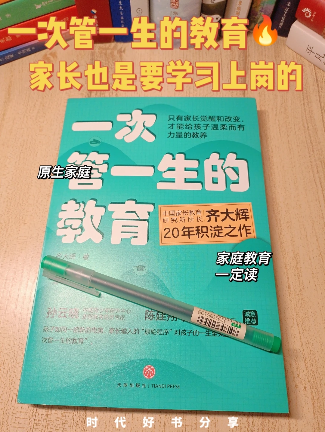 一本教家长如何教育孩子的书！｜原生家庭