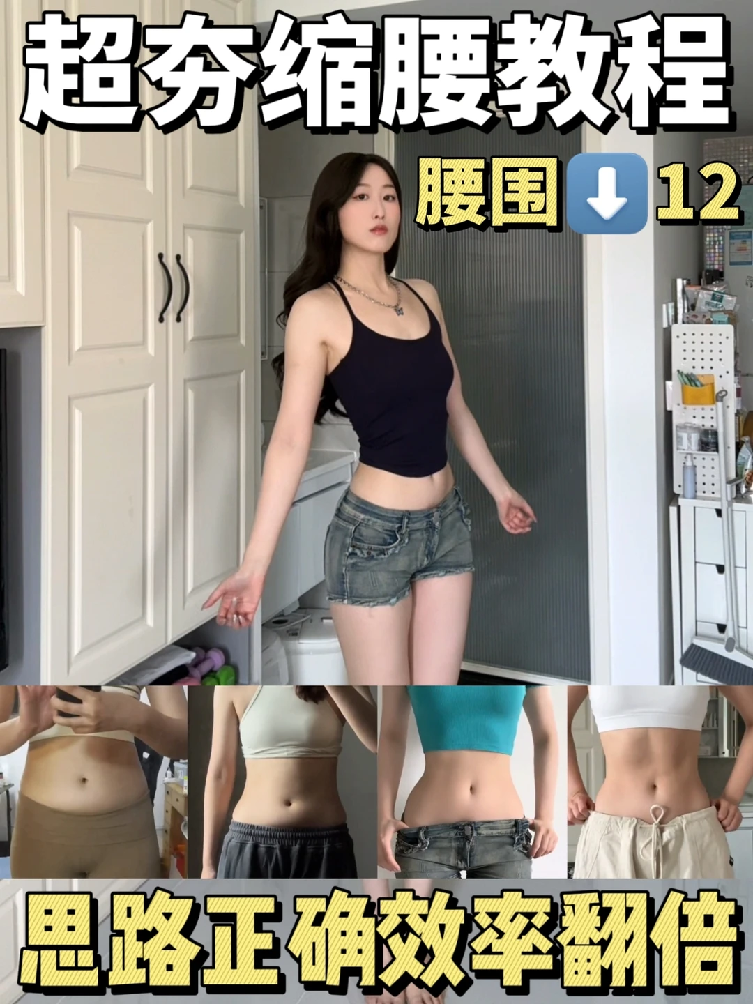 腰围⬇️12cm！沙漏腰保姆级教程！附Live