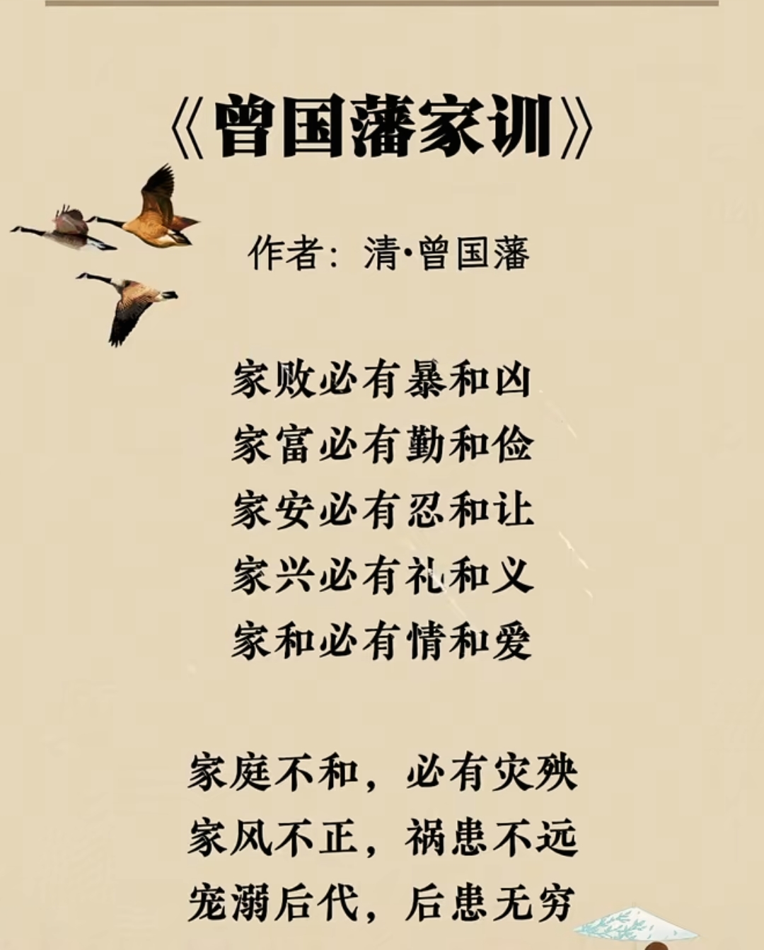 家庭不和，必有灾殃。家风不正，祸患不远。宠溺后代，后患无穷。宁可糊涂...