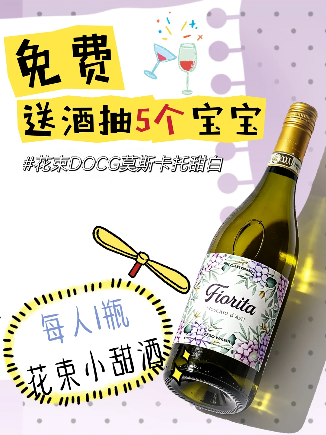 惊喜送酒！送5瓶花束小甜酒！