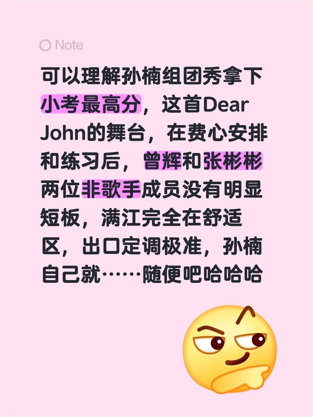 可以理解孙楠组团秀拿下小考最高分，这首Dear John的舞台，在费心安排和练习后，曾辉和张彬彬两位非歌手成员没有明显短板，满江完全在舒适区，出口定调极准，孙楠自己就……随便吧哈哈哈
披荆斩棘2026 满江 孙楠 张彬彬