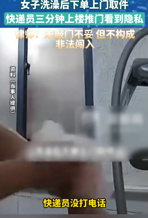气炸了！”湖南长沙，一女子洗完澡后下单上门取件，仅3分钟，快递员未打电话、未敲门