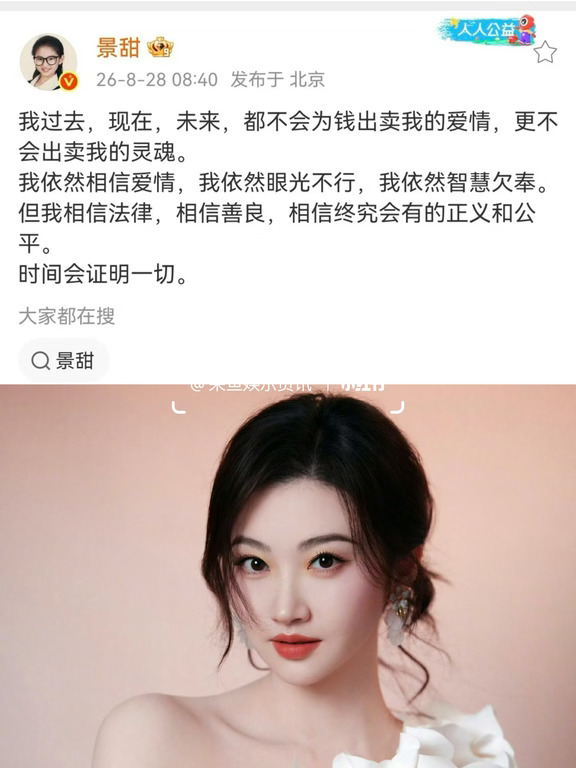 景甜回应：不会为钱出卖我的爱情❗️