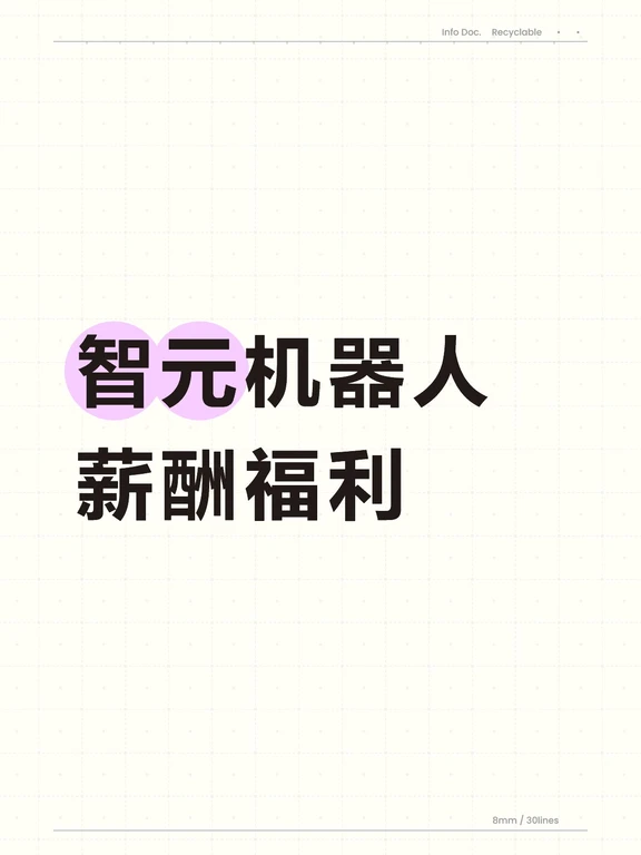 智元机器人薪酬福利