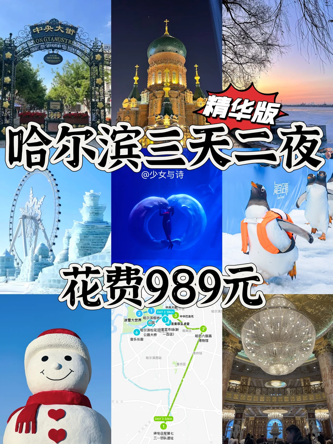 30+打工人📍哈尔滨/三天二夜详细旅游攻略‼️