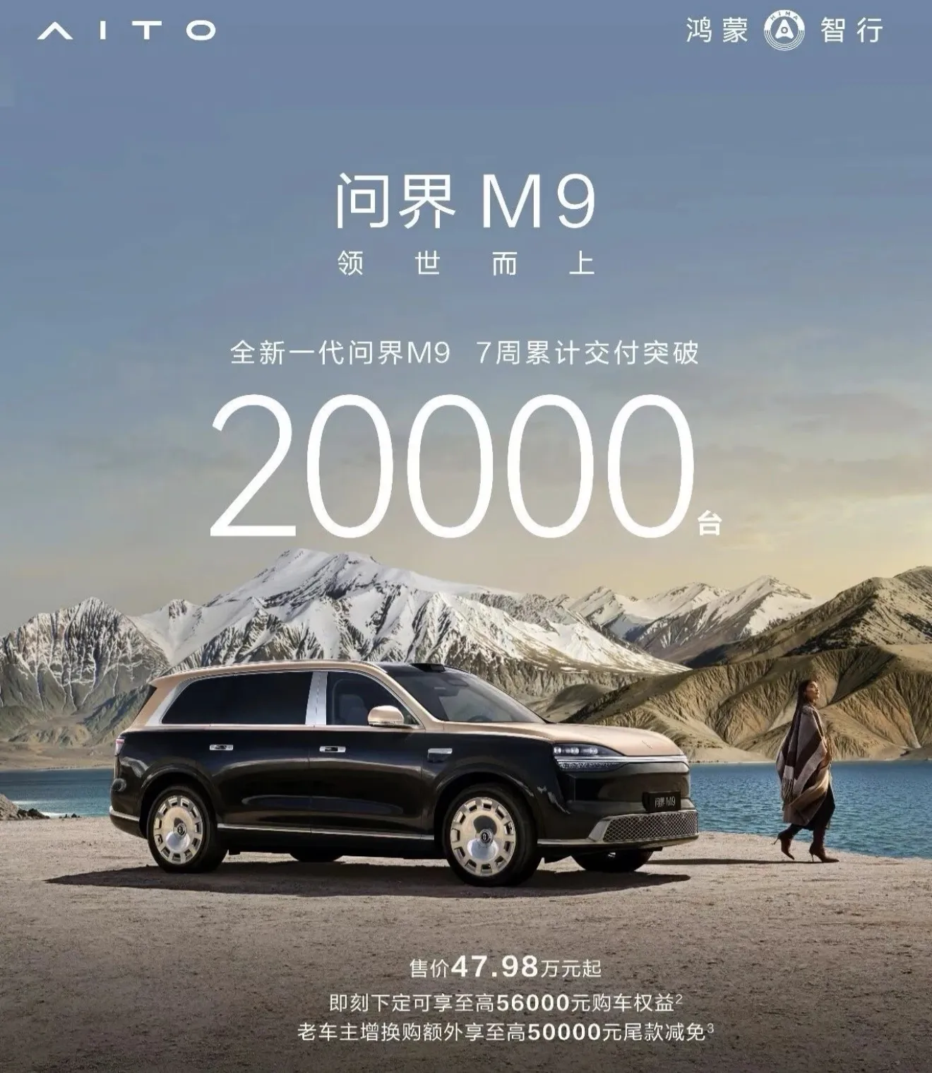 三十万份选择的背后：问界M9正在重写中国豪华车市场规则
当问界M9累计交付突破30万台的消息刷屏时，我脑海中浮现的第一个画面，不是数据榜单，而是两年前一个朋友的疑问：“花50多万买国产车，图什么？”
今天，或许他可以换个问法了。
一、市场不相信眼泪，但相信数据
50万元级市场，向来是豪华品牌的核心腹