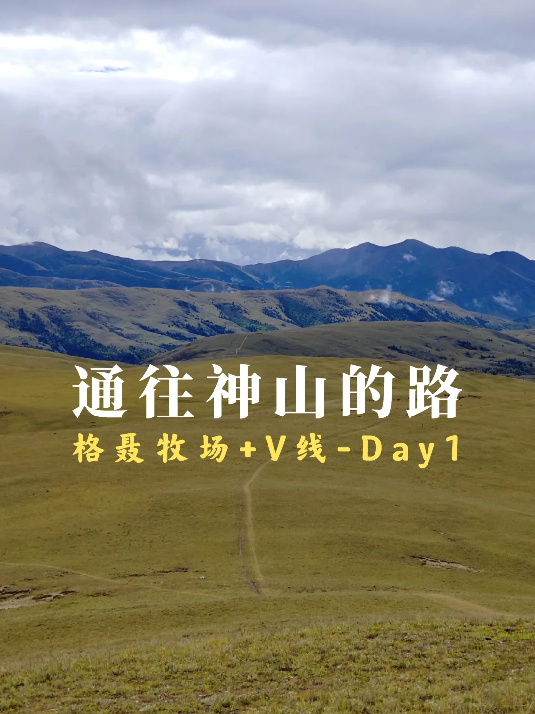格聂牧场+V：D1日照金山营地没有日照金山