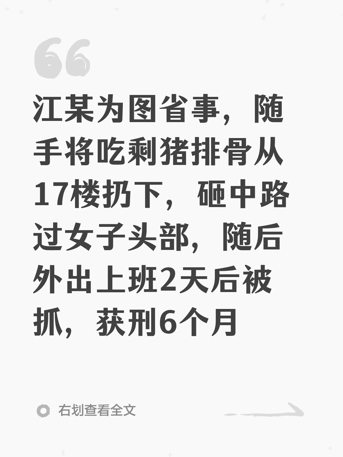 江某为图省事，随手将吃剩猪排骨从17楼扔下