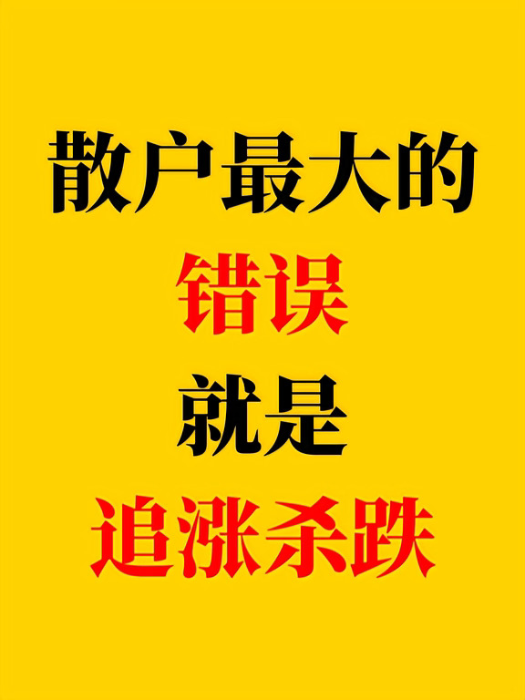 散户最大的错误就是追涨杀跌