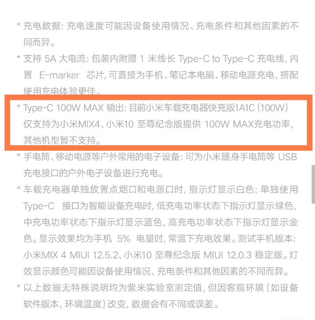 买了快两年的小米车载充电器，一直以为是100w快充，结果他这个100w是给小米mix4和小米10至尊版的100w[费解][费解] ​