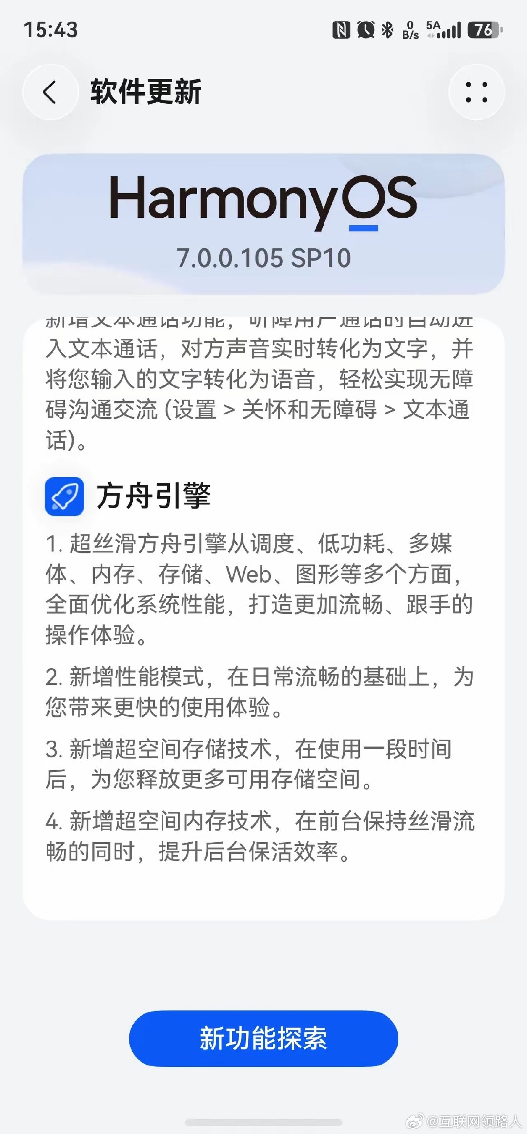 超空间内存技术这是直接下放了？
记得刚推出这项技术的时候，说这个功能要看芯片硬件，老机器根本没法用上。
结果这次鸿蒙7.0.105SP10更新日志明明白白写着，新增了超空间内存技术。 ​