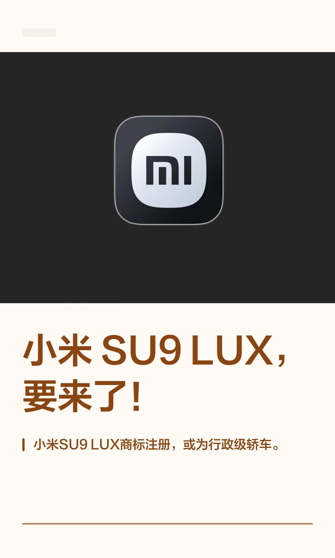 小米 SU9 LUX，要来了！