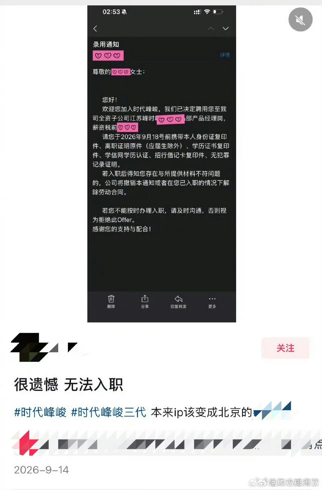 #曝时代峰峻新录用员工被取消入职#真的假的哦 会不会是串子呀 ​