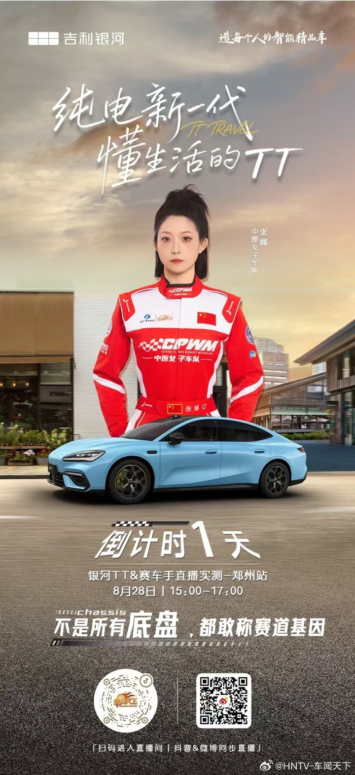 #吉利银河TT#赛车手试驾银河TT 
不是所有底盘，都能敢称赛道基因！
路特斯调校+前双叉臂后五连杆，赛道基因一触即发🏁🚙🚗🚕
银河TT X 赛车手直播实测[强]
8月28日15:00-17:00
抖音&微博同步直播
#吉利银河TT全球预售
#吉利银河A网｜河南战区 ​