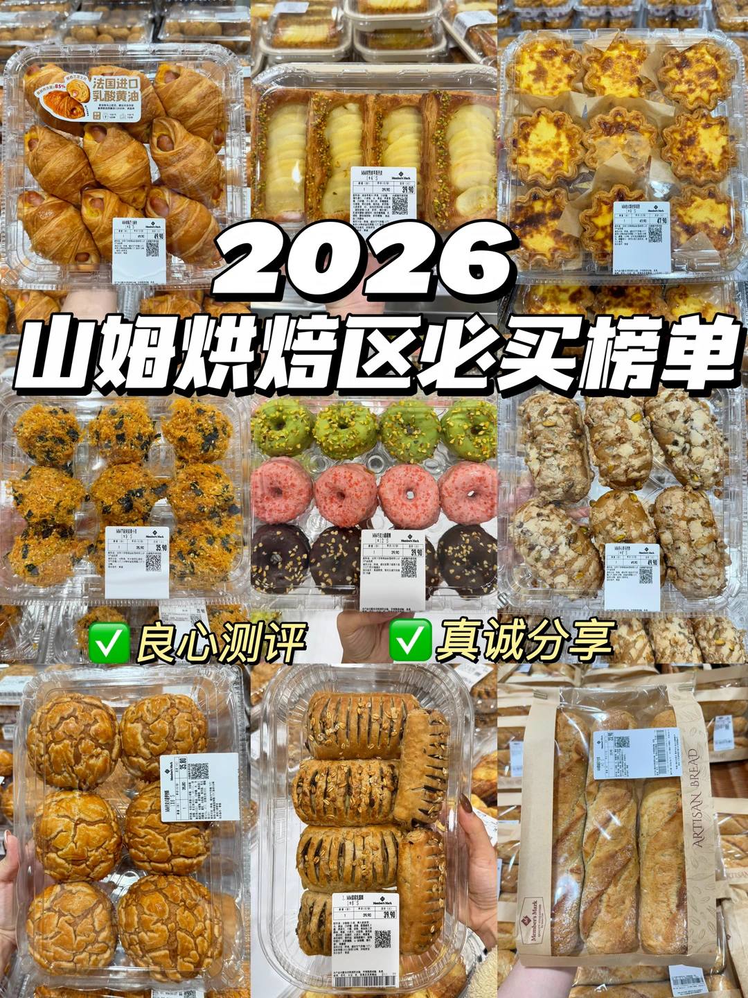 山姆烘焙区必买榜单！多次回购！巨好吃！