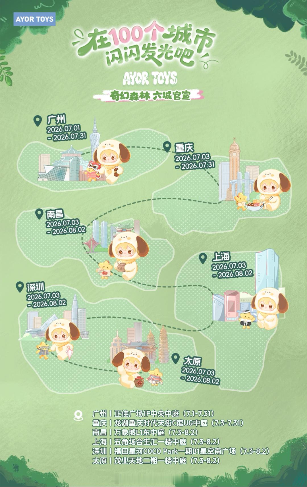 百城计划｜一起闪闪发光吧·六城同行  这个夏天！闪闪即将抵达更多新的城...