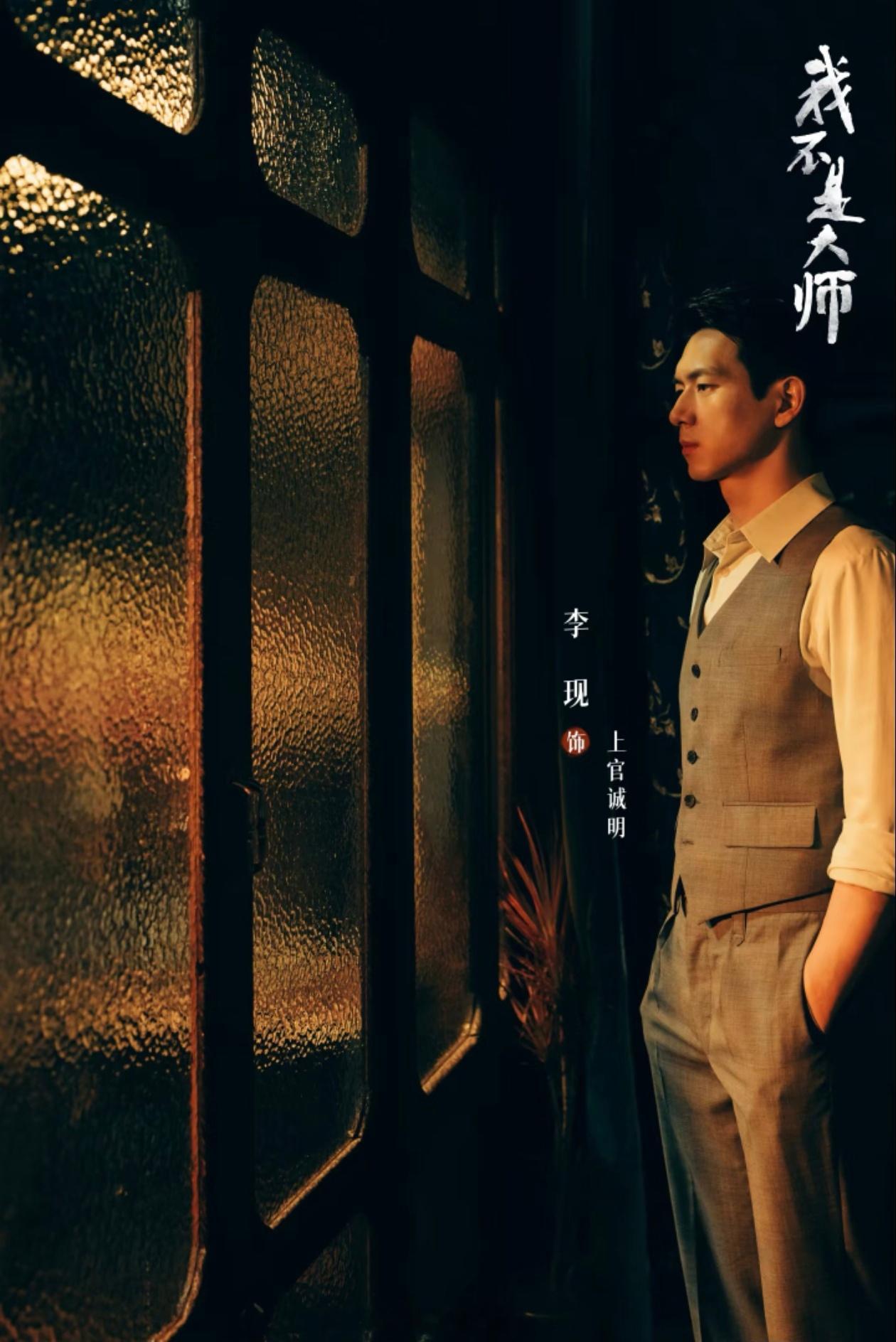 本来是冲着民国+悬疑随便点开的#我不是大师# ，看介绍像反诈骗爽剧。
结果追下来感觉不只是爽，还有点后劲。

富家少爷#李现# 大婚当天，算命先生撂下“远离新娘#李一桐# ，否则灭门”。
没几天父亲暴毙、弟妹失踪、继母昏迷，整个家族被天相派骗子集团做局团灭。
男主从受害者变成复仇者，隐姓埋名潜 ​