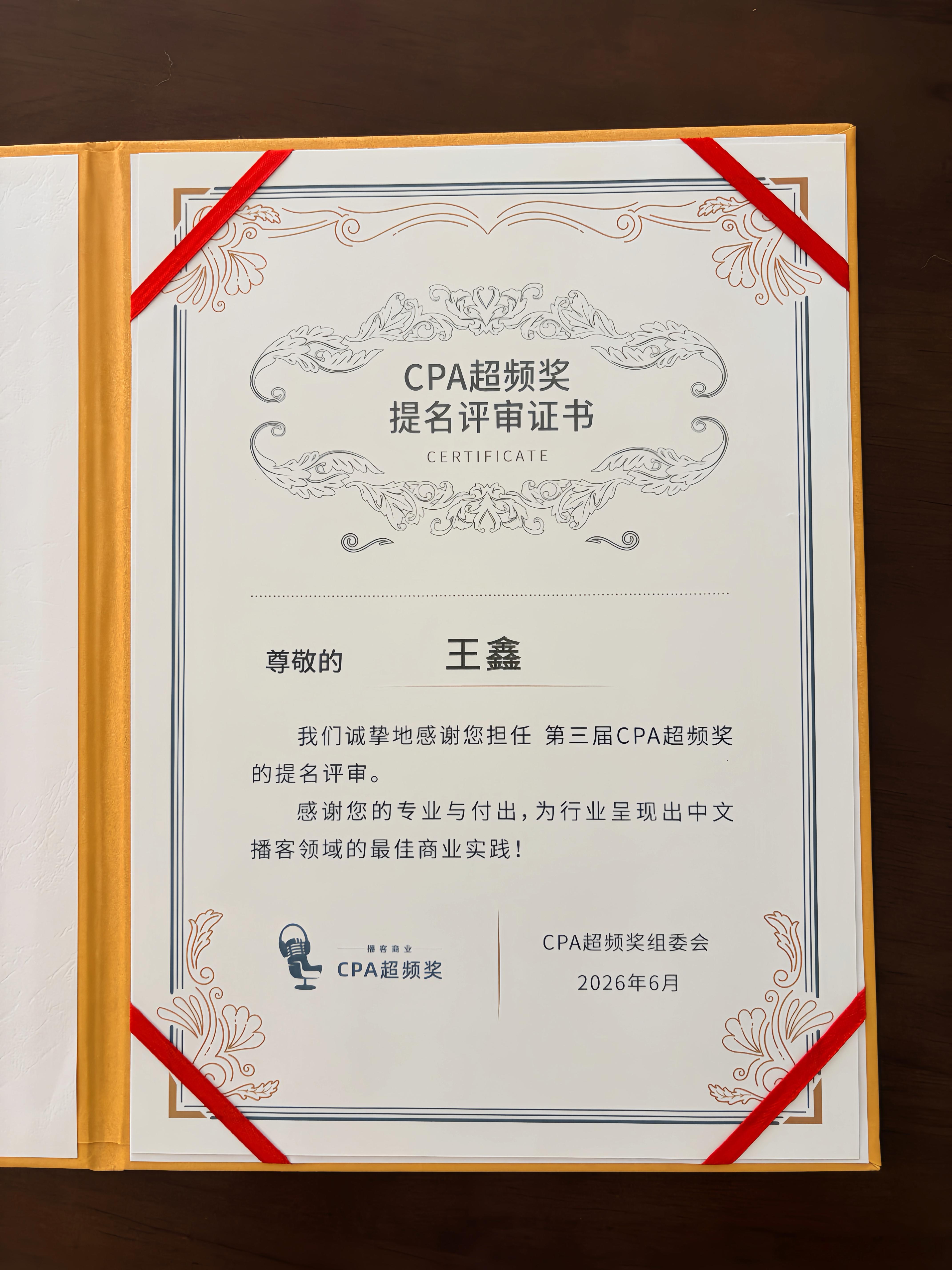 又是一年CPA超频奖， 希望今年会是播客商业化元年😄 ​​​