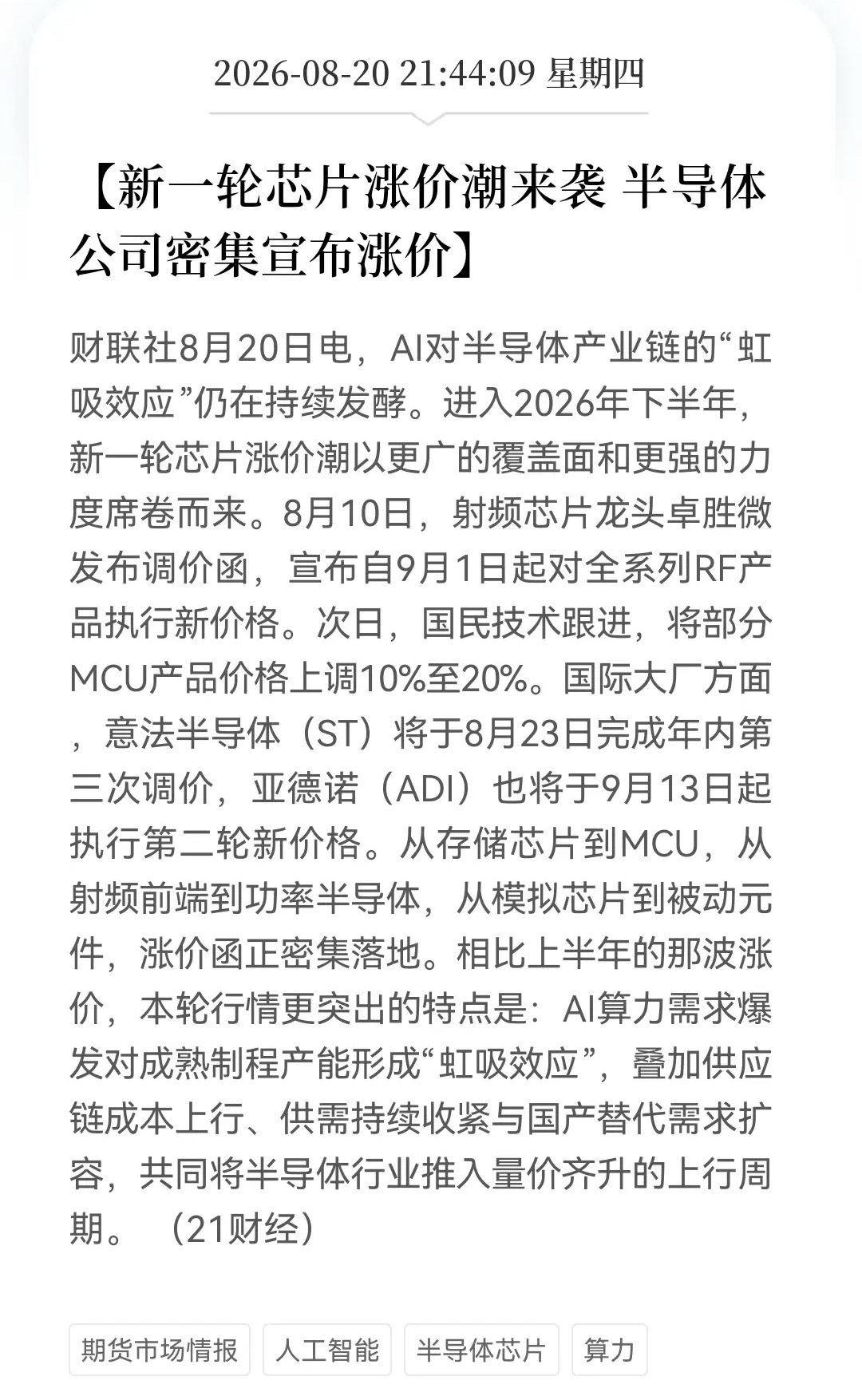 国产半导体涨价函密集轰炸！“虹吸效应”持续发酵，明天半导体能否进行“救赎”吗？

消息上：

2026年下半年芯片涨价潮升级，卓胜微、国民技术、ST、ADI等密集调价。主因AI算力爆发对成熟制程产生虹吸效应，叠加成本上升、供需收紧及国产替代扩容，推动半导体行业进入量价齐升上行周期。（消息来源于 ​