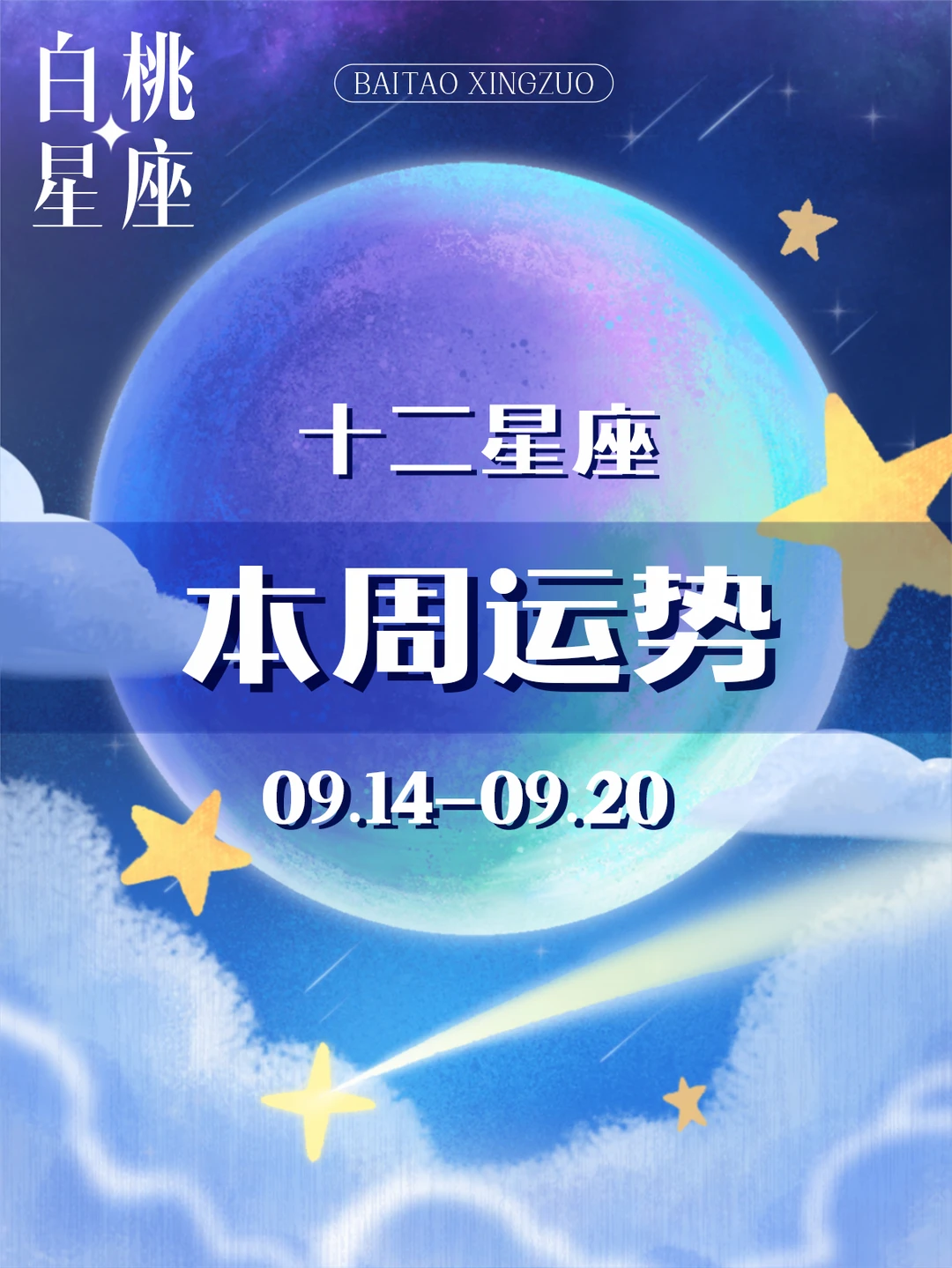 【白桃星座】09.14-09.20