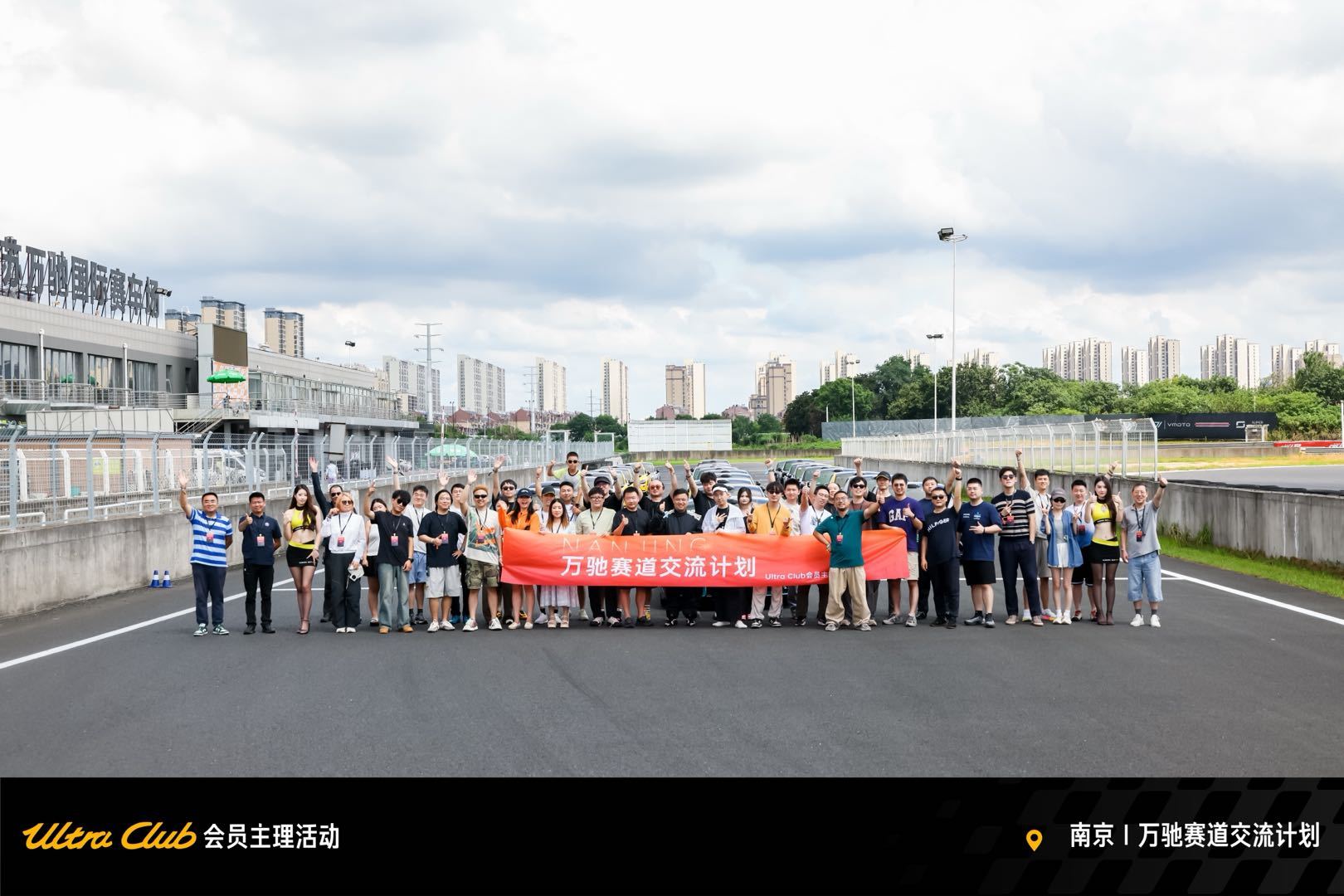 #UltraClub# 会员主理人活动 · 南京万驰赛道交流计划

今天Ultra Club 的会员们把车开进了南京万驰国际赛车场

先开车手会，把规矩和旗语说明白
下了场，教练先带路，再陪着跑，节奏一节一节往上放
中间穿插着老手带跑，有赛道经验的那几位坐主驾，带上对赛道好奇的车友，一个弯一个弯地看门道
最后才 ​