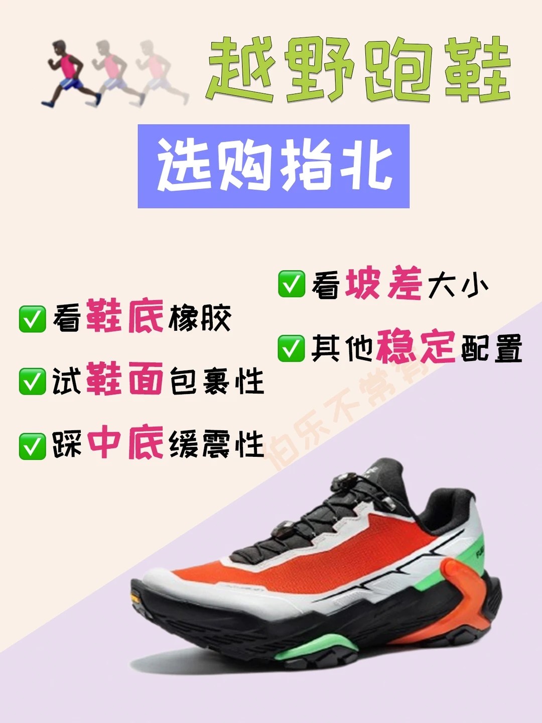 5个技巧教你选越野跑鞋㊙️让你猛虎添翼❗️