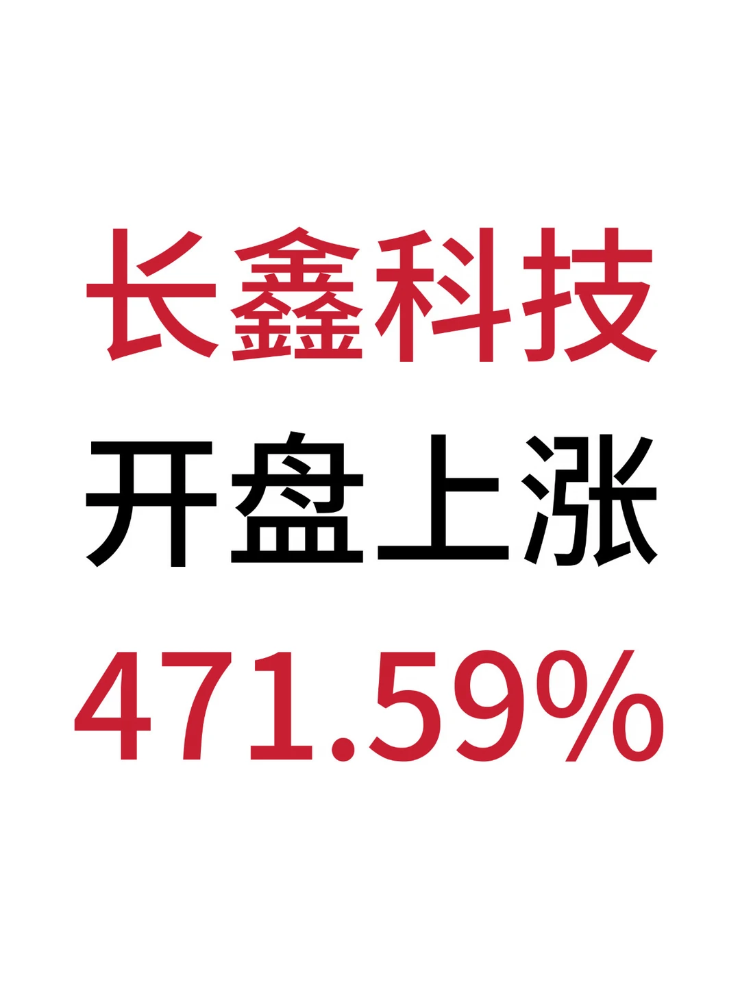 万众瞩目的长鑫上市了