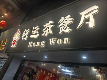 好吃的菠萝包＋冻奶茶，烧鸭粉搭配广州沙面岛和永庆坊，总是给我惊喜广州的雨。