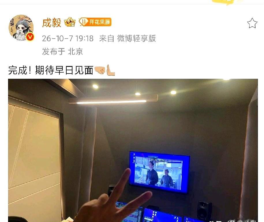 国庆假期最后一天成毅悄悄发了动态，大家都在堵车返程，他却闷在录音棚里，硬生生把《两京十五日》的后期配音全给啃完了
 

七天长假普通人连闹钟都懒得设，他连轴转着赶进度，连超话露面都卡在工作彻底收工的那一刻。不炒作放假行程，不拿日常琐碎刷存在感，一冒头就是实打实的项目进度
 

现在影视圈浮躁，戏拍完