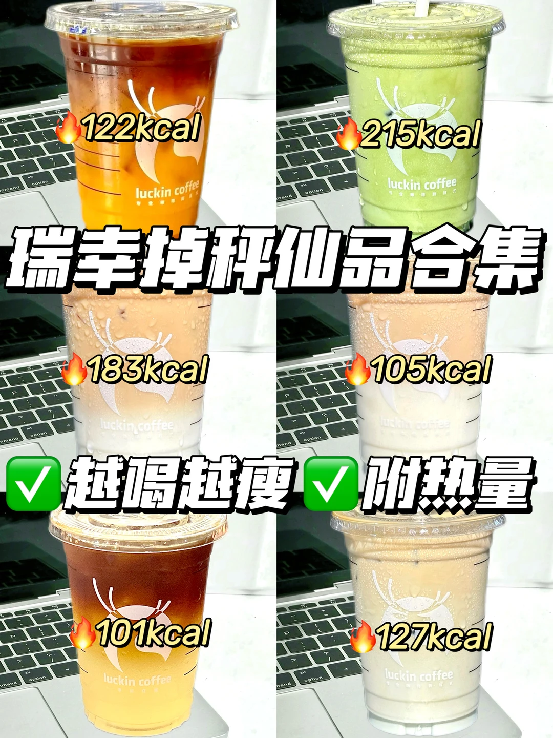 🔥瑞幸掉秤饮品合集‼️越喝越瘦㊙️附热量✅