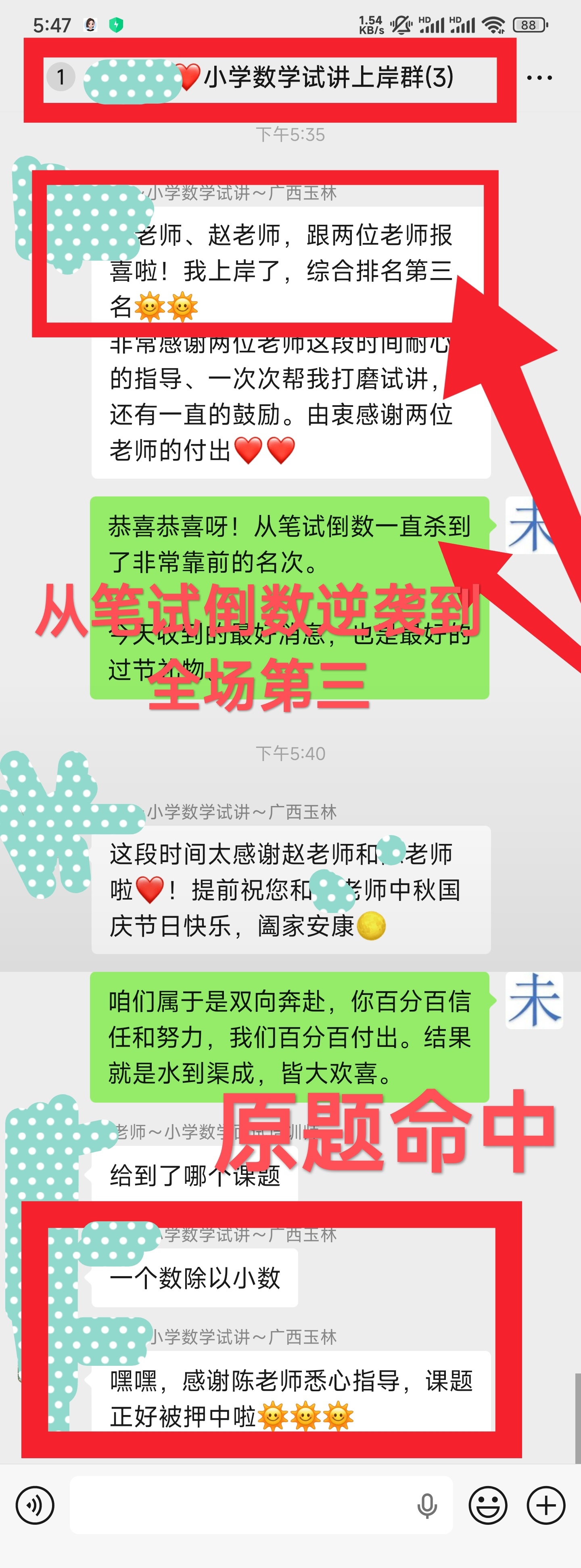 小学数学教师招聘，笔试倒数逆袭上岸广西玉林教师招聘小学数学岗位考生惊天逆袭上岸，学员笔试紧比进面分数线高半分，擦线进面，岗位招8人，笔试排名倒数2～3名。我给考生安排了体制内资深教师带教，仅不到10节课，费用远低于线下培训班。最终面试试讲原题命中课题《一个数除以小数》，逆风翻盘，综合排名第3成功上岸。在此也提醒有缘考生朋友，笔试低分不要放弃，面试才是翻盘利器。只要是面试，无论是教师讲课、说课，还是公务员面试、事业单位面试、研究生支教团面试（研支团面试）、大学综合评价面试、军队文职面试、国企等岗位结构化面试，需要我帮忙说就行。我全力帮你不被机构割韭菜，拿下岗位， 大家加油。赵未未沾沾喜气