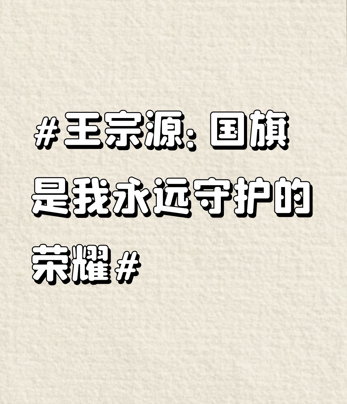 王宗源：国旗是我永远守护的荣耀 王宗源这句“胸前的国旗是我永远守护的荣耀”，真的听得人鸡皮疙瘩都起来了。
作为两届奥运金牌得主，他上届杭州亚运会就把男子单人、双人3米跳板的金牌全收入囊中，这次又是代表团里7位集齐东京、巴黎两届奥运金牌的选手之一，妥妥的跳水队冲金核心。
之前看他比赛就注意到，每次站在