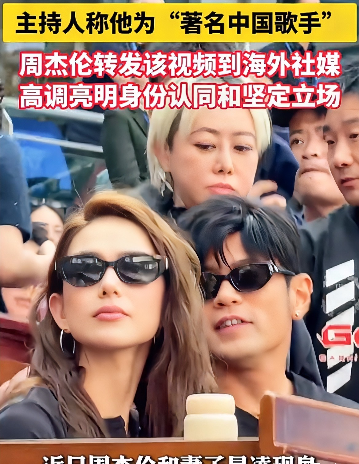 蔡康永事件之后，台湾又一个重量级大咖做出了表率！
不少人都在观望台湾艺人的态度，周杰伦这次的举动真的很圈好感。他和昆凌一起去上海网球大师赛观赛，镜头给到他时，外籍主持人用英文介绍，称他是中国知名歌手。周杰伦听完，淡定摘下眼镜挥手回应，全场观众瞬间沸腾。
最妙的是赛后，他直接原封不动把这段现场片段转发
