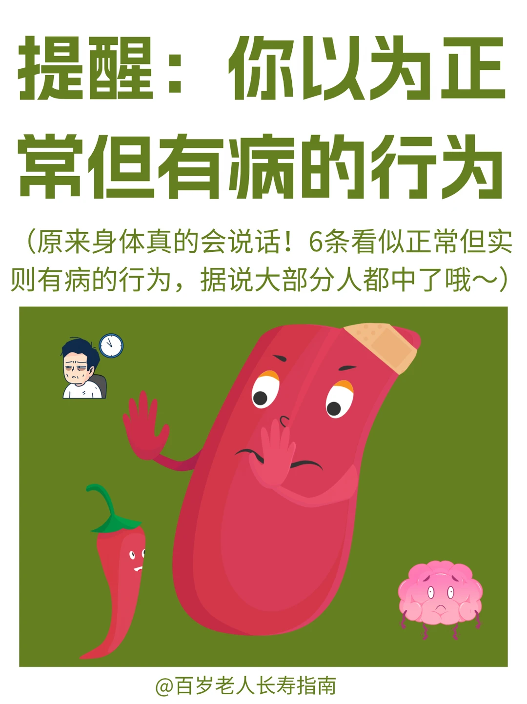 真心提醒：你以为很正常但其实有病的行为