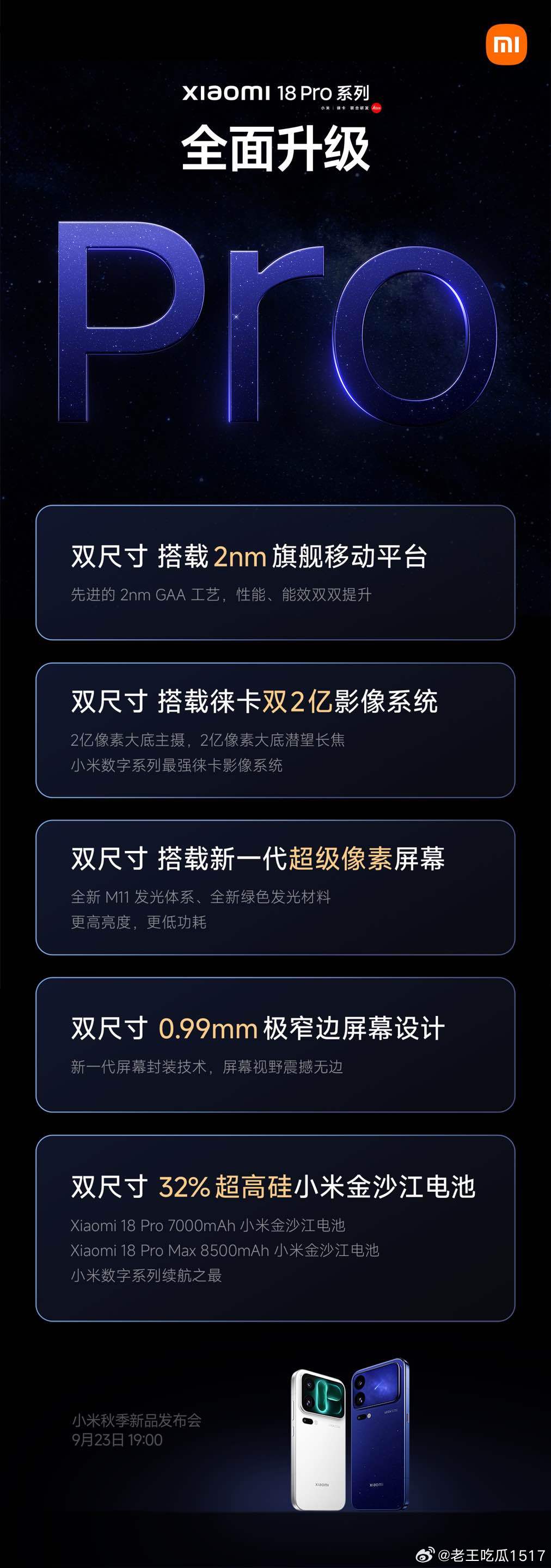 2纳米、2亿像素、8500毫安电池！有史以来最大升级？#小米18Pro系列
#小米18Pro系列定档23日发布 ​