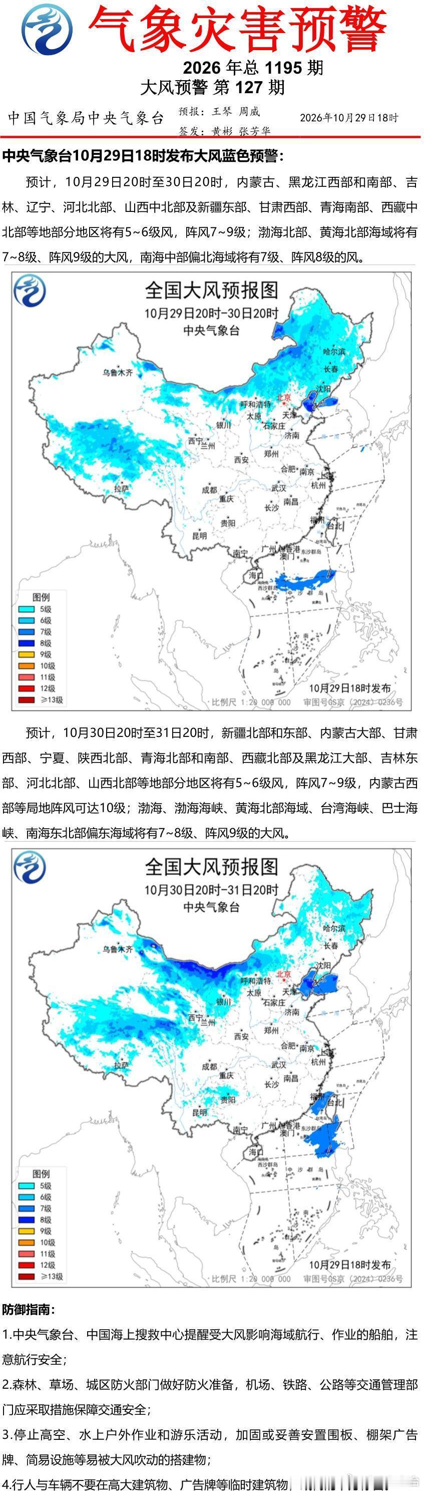 中央气象台10月29日18时发布大风蓝色预警 ​