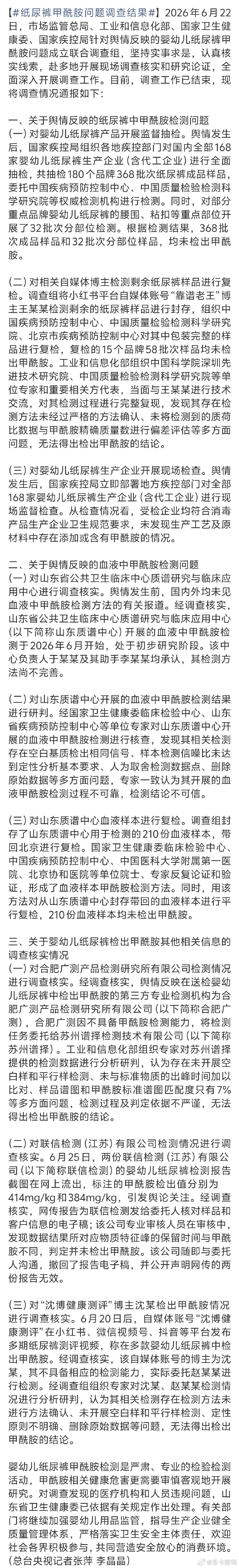 #纸尿裤甲酰胺问题调查结果#
终于是有个结果了
好让大家敢安全使用 ​