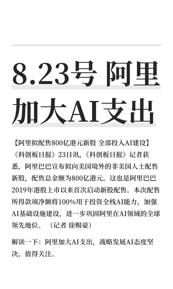 8.23号 阿里加大AI支出